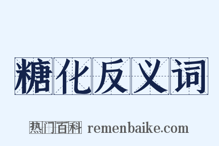 糖化反义词是什么意思的图片